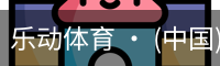 乐动体育 · (中国)官方网站